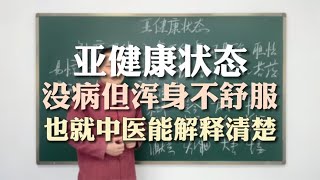 亚健康状态，没病但浑身不舒服，也就是中医能解释清楚