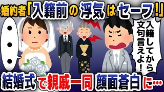 【スカッと総集編】結婚式前日に浮気がバレるも正当化する婚約者「まだ入籍してないんだからセーフだろ！」→翌日の結婚式で顔面蒼白に…【2ch修羅場スレ・ゆっくり解説】