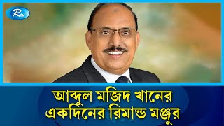 বৈষম্যবিরোধী ছাত্র আন্দোলনে ৯ খুনের মামলায় একদিনের রিমান্ড মঞ্জুর | Abdul Majid Khan | Rtv News