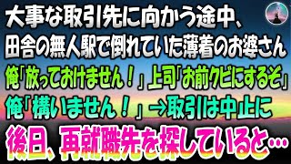 【感動する話】大事な取引先に向かう途中、田舎の無人駅で倒れていた薄着のお婆さん。助けようとすると上司「お前クビにするぞｗ」俺「構いません！」取引は中止に→後日再就職先を探していると