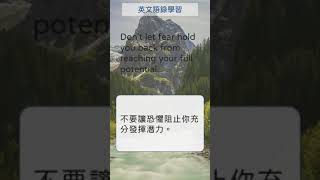 英文語錄學習 013 Don't let fear hold you back from reaching your full potential   #shorts #英文句子 #英語實用句子