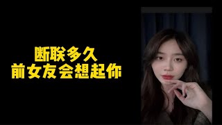 【是你的木木姐呀】断联多久，前女友会想起你