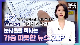 [오늘이뉴스.zip #2] 눈시울을 적시는 가슴 따뜻한 뉴스.ZIP