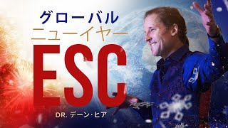 (JA) グローバル・ニューイヤーESC with Dr. デイン・ヒア  @accessmultilingual