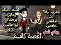 قصة رومانسية كاملة 💌 حكايات توتو #روايات  #animation #حكايات_واقعية