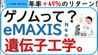 eMAXIS Neo遺伝子工学は買うべきか？遺伝子とは？遺伝子治療とは？現役医師が簡単に解説します。ARK社のETFであるARKGと比較しながら、今後の未来の医療はどうなるかを考察します。