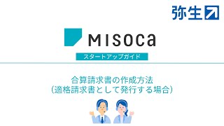 合算請求書の作成方法（適格請求書として発行する場合）＜Misoca操作＞