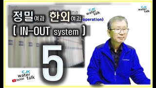 ep.28 정밀여과(MF) 한외여과(UF) - 5 _ IN OUT 운전공정