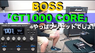 BOSS「GT1000 CORE」のプリセットを弾いてみる動画です。