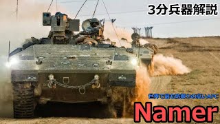 【3分兵器解説】イスラエル国防軍重装甲兵員輸送車 Namer ～世界で最も防御力の高い装甲兵員輸送車～