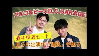 【事件】酒井、「銀魂」宣伝生配信でクソすべる【アルコ＆ピースD C GARAGE】