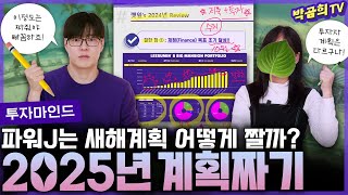 ☀️ 파워J의 2025년 새해계획 세우기ㅣ투자마인드