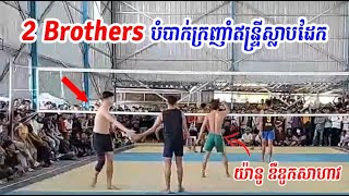 Great Volleyball Match You Should Watch |គូលំដាប់ស្រុកខ្មែរប៉ះគ្នាហើយ!!