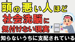 頭の悪い人ほど洗脳に気付かない現実　誰もが危ない現代社会の罠