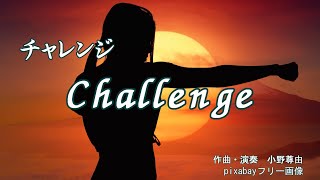 オリジナル曲「チャレンジ」Challenge