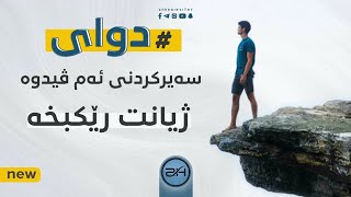 دوای سەیرکردنی ئەم ڤیدوە ژیانت رێکبخە