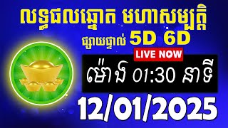 លទ្ធផលឆ្នោត មហាសម្បត្តិ | ម៉ោង 01:30 នាទី | ថ្ងៃទី 12/01/2025 | #មហាសម្បត្តិ