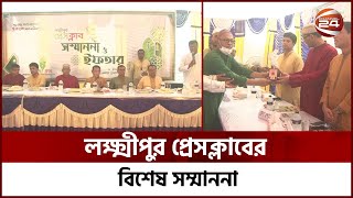 মানব সেবায় লক্ষ্মীপুর প্রেসক্লাবের বিশেষ সম্মাননা | Lakshmipur | Lakshmipur Press Club | Channel 24