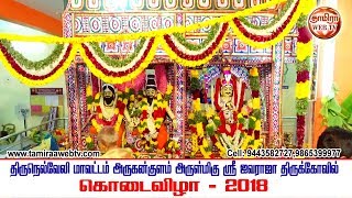 திருநெல்வேலி மாவட்டம் அருகன்குளம் அருள்மிகு ஸ்ரீ ஐவராஜா திருக்கோயில் கொடைவிழா-2018