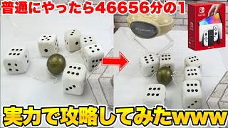 成功率0.00002％の闇深サイコロキャッチャーを実力で攻略したったwwww