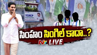 LIVE : సింహం సింగిల్ కాదా..? | YCP | Jamili Elections | AP Politics | Ntv