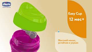 Поїльник непроливайка Chicco Easy Cup, 12m+ (266мл)