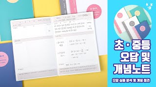 📚 초 · 중등 오답노트 및 개념 정리노트｜틀린 문제 또 틀리고 해결책은 바로 오!답노트🔥 【플레플레 pleple】