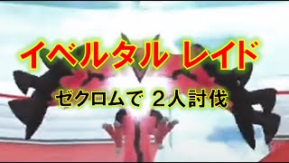 【ポケモンGO】イベルタルレイド　ゼクロムで２人討伐