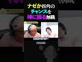 ひろゆき＆ひげおやじ ナゼか判断を間違えてしまいがちな無職の話【天下一無職会 ショート】