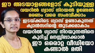 ഇടക്കിടക്ക് വയറിൽ ഗ്യാസ് നിറയുന്നത് മാരകമാണ്‌| മരണം വരെ സംഭവിക്കും | GAS TROUBLE