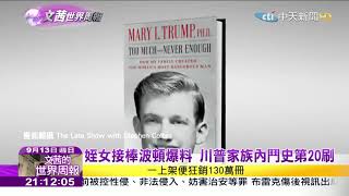 2020.09.13【文茜世界周報】「川普跟想像中一樣壞」　爆料新書讀者買單