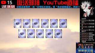 邪神YouTube直播：【精華片段】◆劍靈：革命 抽四輪寵物 | 用抽的運氣差 | 合成有春天 | 悟空模範生 | 鯉魚要成長 | 我終於畢業了 20200809