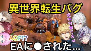 【両視点】アプデ後に起きた異世界転生バグで全滅して笑うしかないAQFと現場を見た叶/ローレン/夕陽リリ【にじさんじ/切り抜き】V最協/葛葉/不破湊/エクス