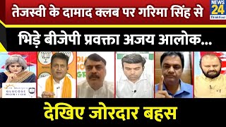 Tejashwi Yadav ने दामाद आयोग पर क्या बोले BJP प्रवक्ता Ajay आलोक...Sabse Bada Sawal