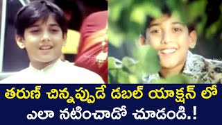 TARUN ACTED IN DOUBLE ACTION WHEN HE AS A CHILD | JAGAPATHI  BABU |  DIVYAVANI | TELUGU CINE CAFE