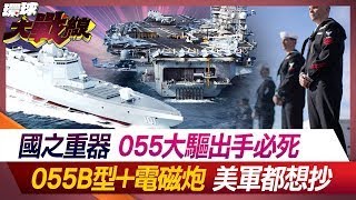 到底多牛? 055大驅硬剛美軍航母 \