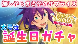 【あんスタ】3回目の誕生日でまさかの号泣。奇跡が起きた誕生日スカウト【あんスタガチャ】【あんさんぶるスターズ】