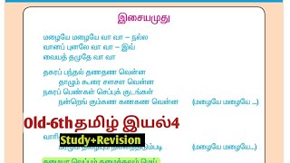 Old 6thதமிழ் இயல்4|oldBook-6th tamil| #Study+Revision |#old6thtamilterm2iyal1 @Village-girl4