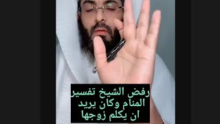 الرؤيا التي رفض الشيخ تفسيرها و طلب ان يتكلم مع زوجها #ابو_الياس العنزي مفسر الرؤي