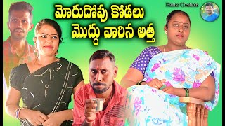 మోరుదోపు కోడలు మొద్దు వారిని అత్త || MORUDOPU KODALU MODDUVAARINA ATTHA || NEW COMEDY SHORTFILM