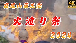 【火渡り祭】高尾山薬王院 渡火 FireWalkingFestival 御護摩 山伏