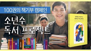 🤔[도전] 이거 될까?? 100권의 책📙기부 프로젝트! 새해, 선한 영향력을 전하세요 📝100권의 책 기부 프로젝트! 소년들에게 희망을! 책 한 권으로 만드는 변화 / 기부 캠페인