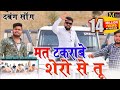 gangster song//मत टकराबे शेरो से//मनोज बघेल राजा हिंदुस्तानी की आवाज में#manoj_baghel