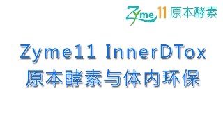 Zyme11 InnerDTox 原本酵素与体内环保