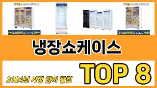 냉장쇼케이스 추천 TOP 8 가격, 구매평, 구입처 정보