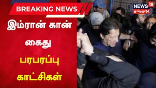 Imran Khan Arrested | பாகிஸ்தான் முன்னாள் பிரதமர் இம்ரான் கான் கைது - பரபரப்பு காட்சிகள் |  Pakistan