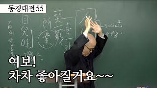 [도올김용옥] 동경대전 55 한가지도 성공한 게 없는데~ 돌아보니 나이 이미 사십이라! 그렇고 그렇고 또 그렇다 - 그말저말 다 던지고 차차차차 지내보세