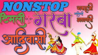 nonstop garba song | nonstop aadivasi garba song | nonstop aadivasi timli |आदिवासी गरबा साँग