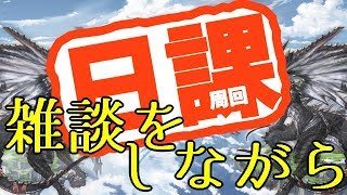 日課をしながら雑談をしたいだけの回　グラブルLIVE