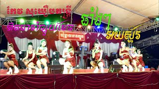 ផាំងៗ - Phang Phang - ញាក់ល្បី2021អយស្ទ័រ